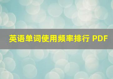 英语单词使用频率排行 PDF